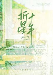 折星十年
