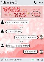 到底谁是我老公？[娱乐圈]
