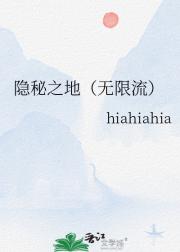 隐秘之地（无限流）