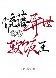 流落异世险成软饭王