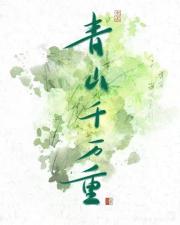 青山千万重