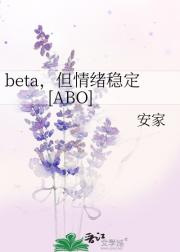beta，但情绪稳定[ABO]