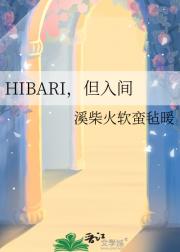 HIBARI，但入间