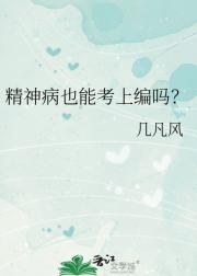 精神病也能考上编吗？