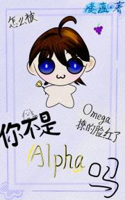 你不是alpha吗？怎么被omega撩的