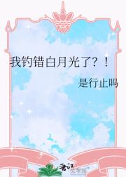 我钓错白月光了？！