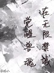 在无限世界觉醒兽魂
