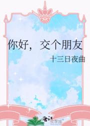 你好，交个朋友