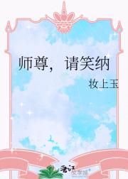 师尊，请笑纳
