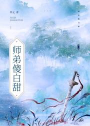 师弟傻白甜