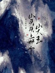 山头头上那个山大王