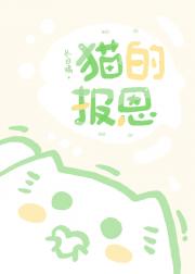 猫的报恩