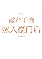 破产千金嫁入豪门后