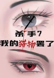 杀手？我的猎物罢了