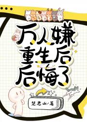 万人嫌重生后后悔了