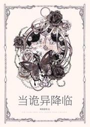 当诡异降临