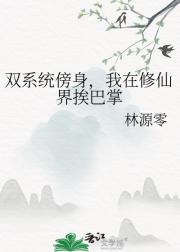 双系统傍身，我在修仙界挨巴掌