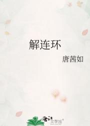 解连环