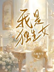 我是独生女