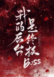 我的后台是终极BOSS