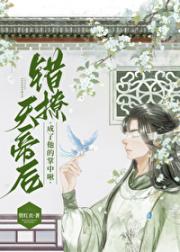 错撩天帝后成了他的掌中啾