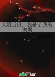 大婚当日，我杀了我的夫君
