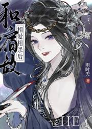 和宿敌相爱相杀HE了