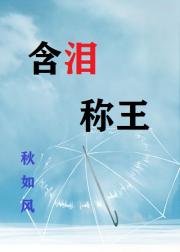 含、泪、称、王
