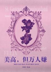 美高，但万人嫌