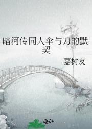 暗河传同人伞与刀的默契