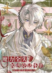 魔力全失掉进克总怀里