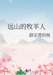 远山的牧羊人