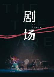剧场