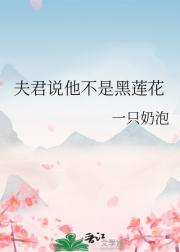 夫君说他不是黑莲花