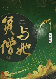 贫僧与她
