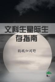 文科生星际生存手册
