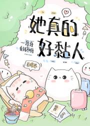 她真的好黏人