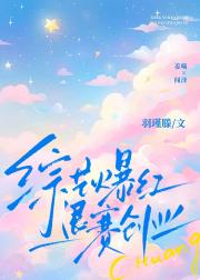 综艺爆红，退赛创业！