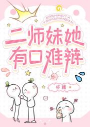 二师妹她有口难辩
