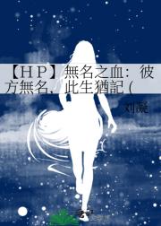 【HP】無名之血