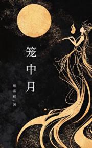 笼中月