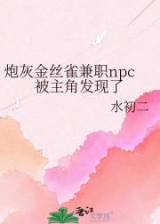 炮灰金丝雀兼职npc被主角发现了