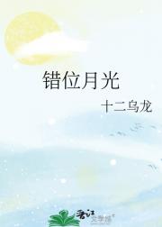 错位月光