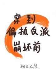 穿到偏执反派崩坏前[穿越］