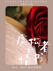 我笔下的反派成了闺蜜男友
