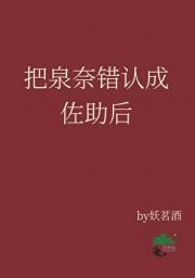 把泉奈错认成佐助后