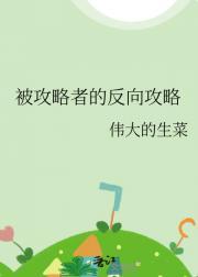 被攻略者的反向攻略