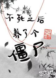 不死之后我养了个僵尸