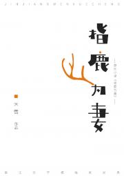 指鹿为妻