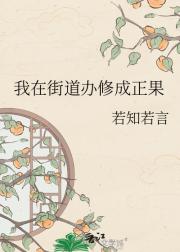 我在街道办修成正果